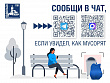 В Подольске открыли чаты для общественного контроля за чистотой на улицах