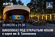 И бесплатно покажут кино. В парке Талалихина 20 июля