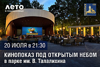 И бесплатно покажут кино. В парке Талалихина 20 июля