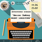«Миссис Пайпер ведет следствие»