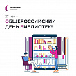 27 мая – Общероссийский день библиотек