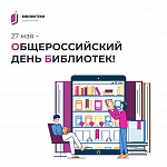 27 мая – Общероссийский день библиотек
