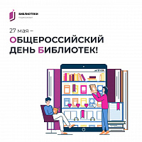 27 мая – Общероссийский день библиотек