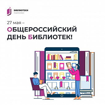 27 мая – Общероссийский день библиотек