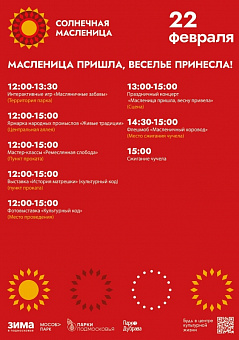 Парк "Дубрава" приглашает на Масленицу