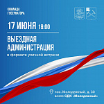 Выездная администрация приедет к жителям Молодежного