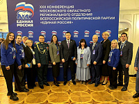 Подольская делегация приняла участие в XXX конференции регионального отделения ЕР