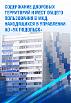 Налаживается работа «УК Подольск» по содержанию дворовых территорий и мест общего пользования МКД  