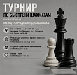 Турнир по быстрым шахматам проведут в Подольске 19 июля