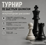 Турнир по быстрым шахматам проведут в Подольске 19 июля