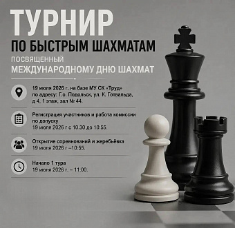 Турнир по быстрым шахматам проведут в Подольске 19 июля