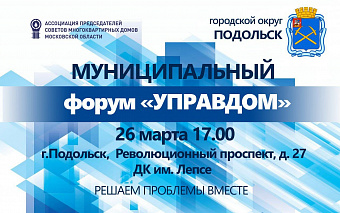 Управдомы Подольска обсудят ситуацию с протечкой кровель