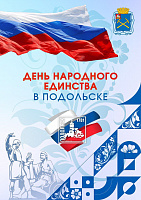 Праздничная программа ко Дню народного единства в Подольске Праздничная программа ко Дню народного единства в Подольске
