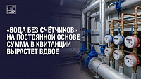 В Подольске выросла плата за воду без счетчиков