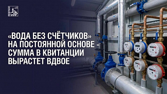 В Подольске выросла плата за воду без счетчиков