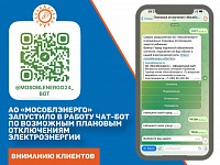 Узнать о о плановых отключениях электроэнергии в Подольске можно в чат-боте