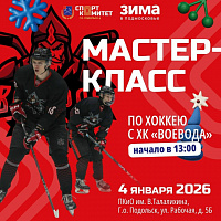 Мастер-класс проведет в Подольске ХК «Воевода» Мастер-класс проведет в Подольске ХК «Воевода»