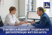 Единый день диспансеризации проходит в Подольске 11 октября