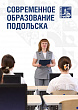 В Подольске все 158 зданий образовательных организаций прошли межведомственную приемку
