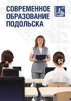 В Подольске все 158 зданий образовательных организаций прошли межведомственную приемку В Подольске все 158 зданий образовательных организаций прошли межведомственную приемку