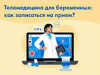 Теперь беременным доступна телемедицина