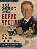 Программу о Герое Советского Союза Борисе Чистове подготовили в музее «Подолье» Программу о Герое Советского Союза Борисе Чистове подготовили в музее «Подолье»