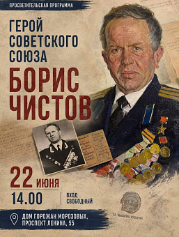 Программу о Герое Советского Союза Борисе Чистове подготовили в музее «Подолье»