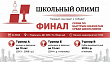 «Школьный Олимп» завершится масштабным финалом