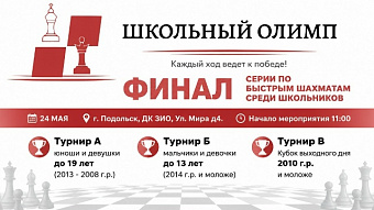 «Школьный Олимп» завершится масштабным финалом