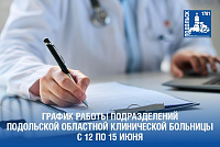 График работы подольских поликлиник с 12 по 15 июня