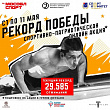 Стартовала акция «Рекорд Победы»  