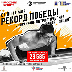 Стартовала акция «Рекорд Победы»  
