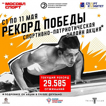 Стартовала акция «Рекорд Победы»  