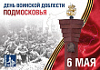 День воинской доблести Подмосковья