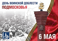День воинской доблести Подмосковья