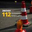 Если вы попали в ДТП, позвоните в 112