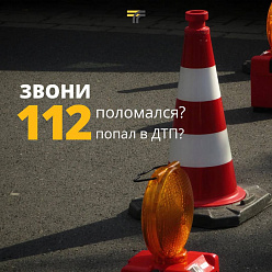 Если вы попали в ДТП, позвоните в 112