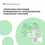 Получить разрешение на использование земельных участков на регпортале стало проще