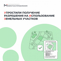 Получить разрешение на использование земельных участков на регпортале стало проще