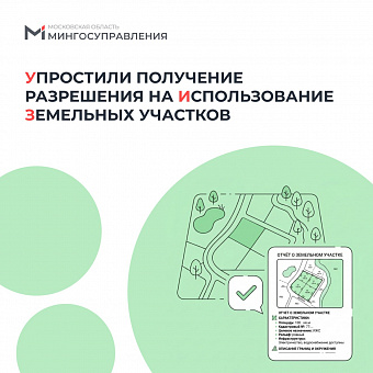 Получить разрешение на использование земельных участков на регпортале стало проще