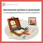 Как льготники Подмосковья могут оформить бесплатную путёвку в санаторий?