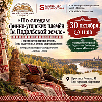 В музее «Подолье» состоится историко-литературный круглый стол «По следам финно-угорских племен на Подольской земле»