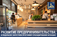 Программа субсидирования франшиз работает и для подольского бизнеса