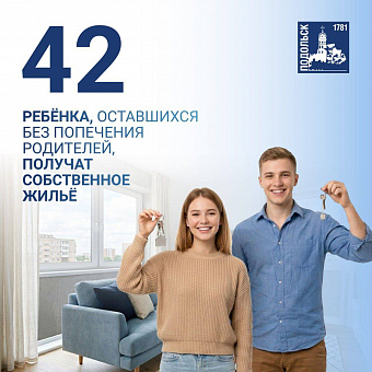 В этом году в Подольске 36 жилищных сертификатов и 6 квартир получат 42 сироты
