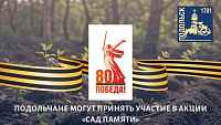 Акция "Сад памяти" пройдет сегодня в Подольске