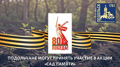 Акция "Сад памяти" пройдет сегодня в Подольске