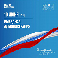 Выездная администрация Подольска 16 июня будет работать в Южном микрорайоне