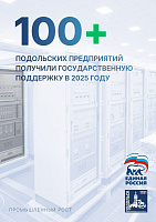 В 2025 году более 100 подольских предприятий получили господдержку
