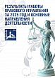В администрации Подольска подвели итоги работы в 2025 году правового управления 