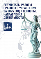 В администрации Подольска подвели итоги работы в 2025 году правового управления 
